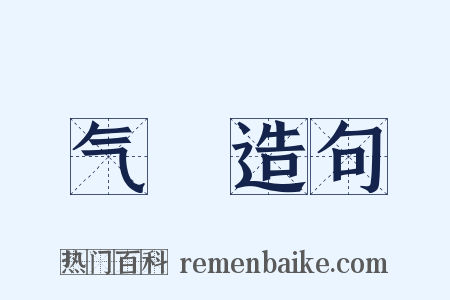 气祲造句是什么意思的图片